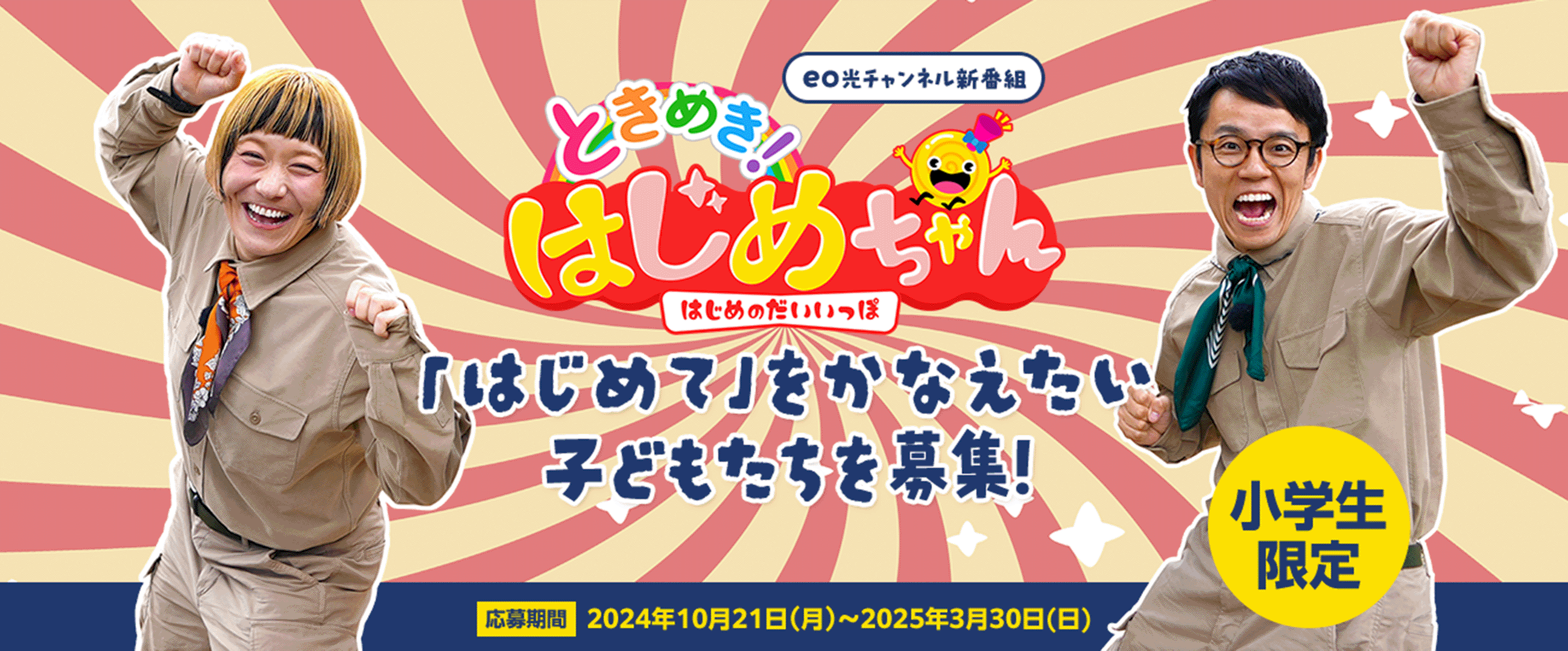 eo光チャンネル新番組 ときめきはじめちゃん はじめのだいいっぽ はじめてをかなえたい子どもたちを募集 小学生限定 応募期間 2024年10月21日（月）～2025年3月30日（日）