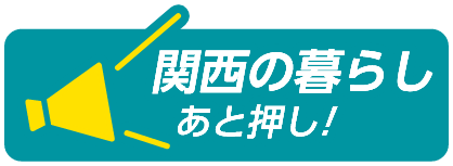 関西の暮らしあと押し