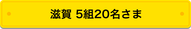 滋賀 5組20名さま