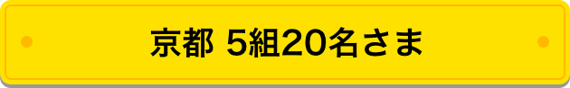 京都 5組20名さま