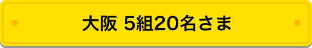 大阪 5組20名さま