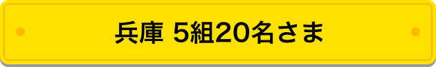 兵庫 5組20名さま