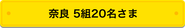 奈良 5組20名さま