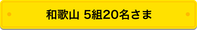 和歌山 5組20名さま