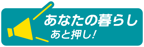 あなたの暮らしあと押し