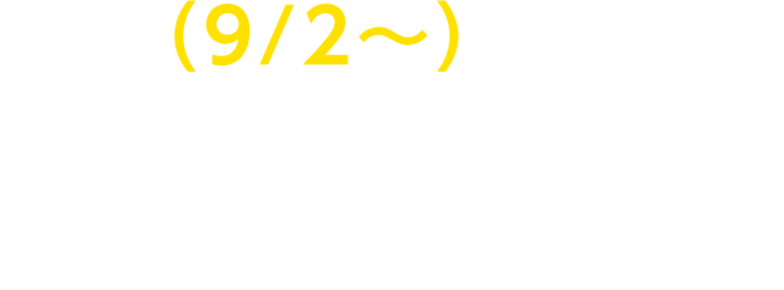 次回（9/2〜）選んで使えるおそうじギフトカードプレゼント