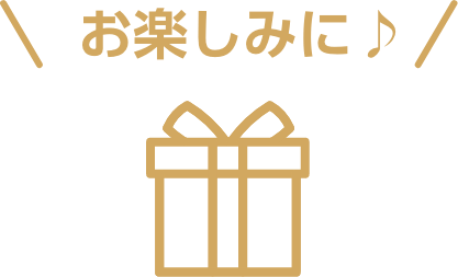 お楽しみに♪