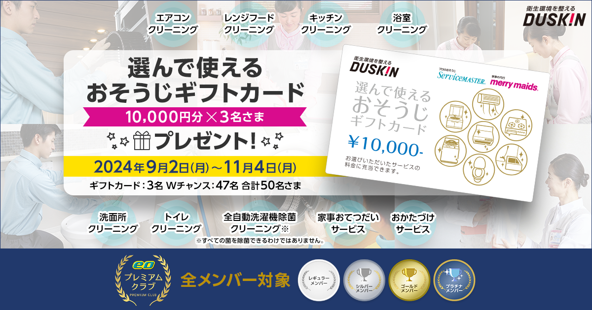 選んで使えるおそうじギフトカードプレゼント｜eoプレミアムクラブ