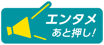 エンタメあと押し