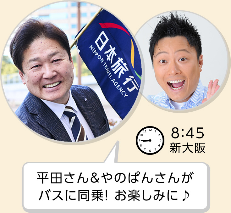 8：45 新大阪 平田さん＆やのぱんさんがバスに同乗！ お楽しみに♪