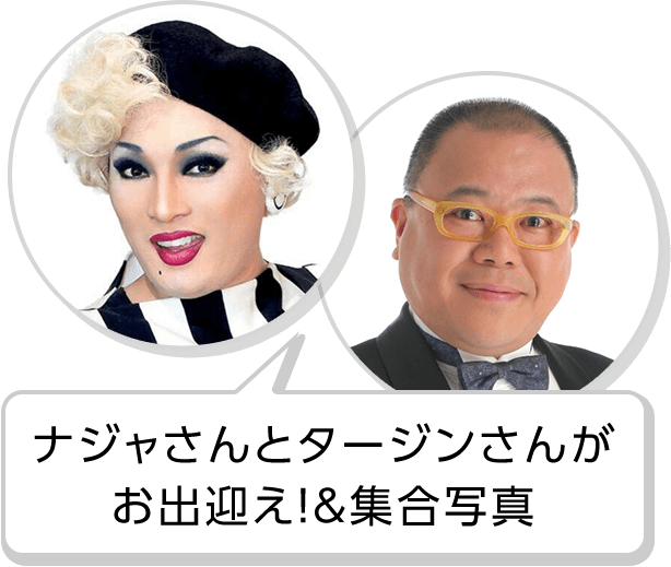 ナジャさんとタージンさんがお出迎え！＆集合写真