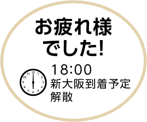 お疲れ様でした！ 18：00新大阪到着予定 解散