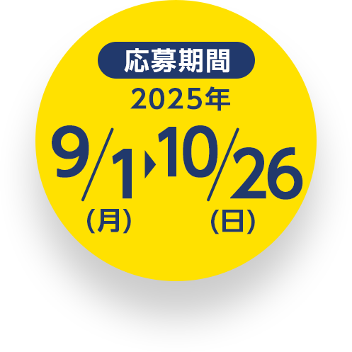 応募期間 2025年 9/1（月）〜10/26（日）