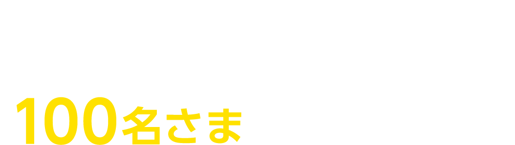 全国のBIZcomfortでご利用可能な1日ドロップインチケットを100名さまにプレゼント！ 