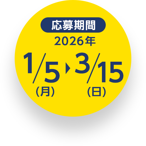 応募期間 2026年 1/5（月）～3/15（日）