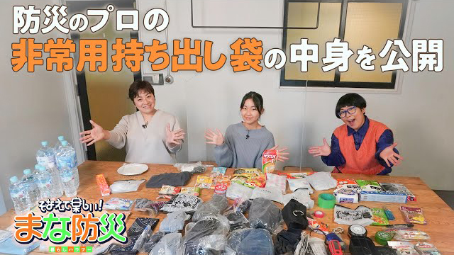 そなえて楽しい！まな防災