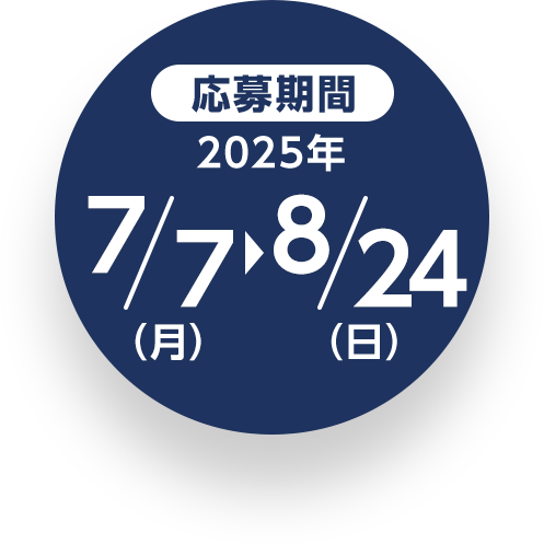 応募期間 2025年7/7（月）～8/24（日）