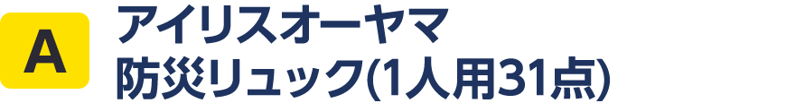 A アイリスオーヤマ　防災リュック(1人用 31点)