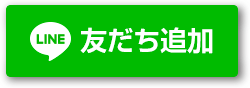 友だち追加