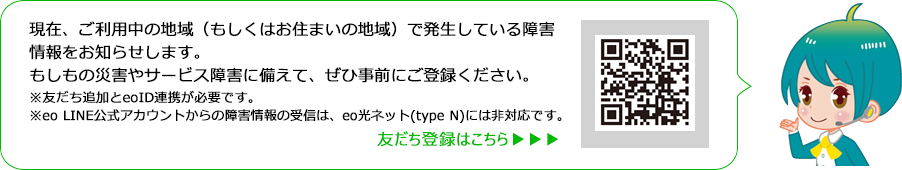 該当する障害情報を、ピンポイントでお知らせします。 友だち登録はこちら