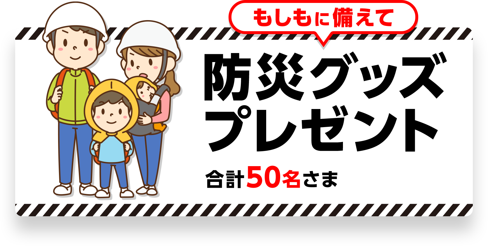 もしもに備えて防災グッズプレゼント 合計50名さま