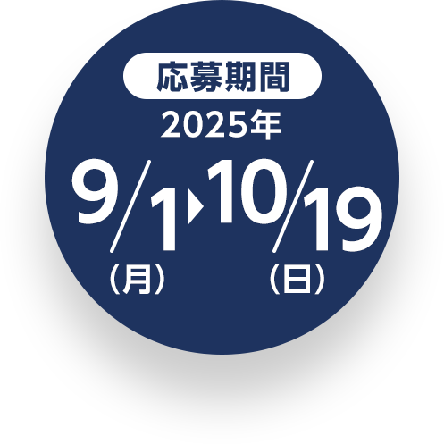 応募期間 2025年9/1（月）～10/19（日）