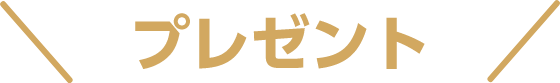 プレゼント