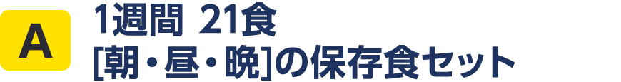 A 1週間 21食 [朝・昼・晩]の保存食セット