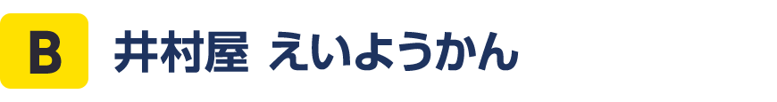 B 井村屋 えいようかん