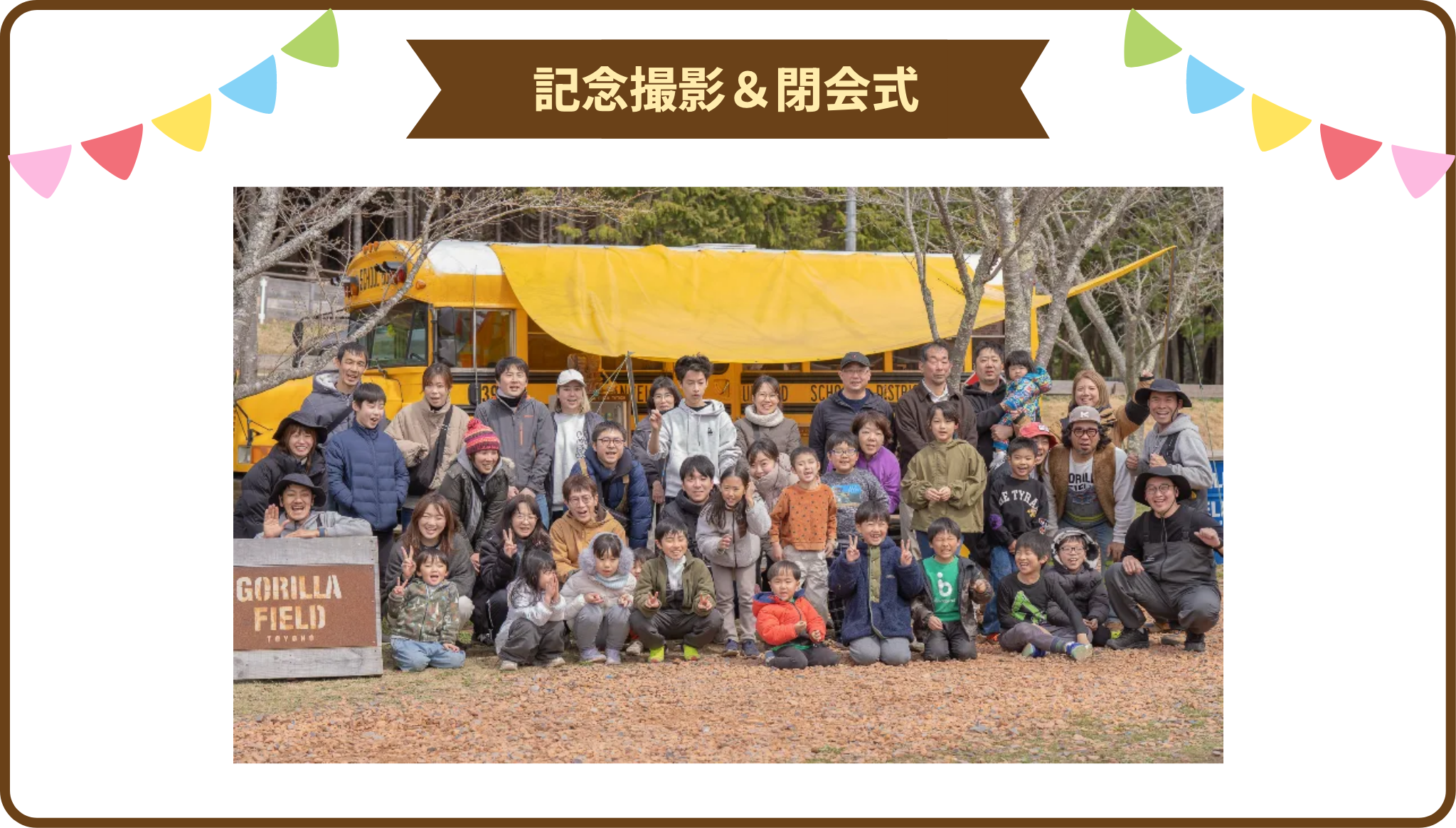 記念撮影＆閉会式