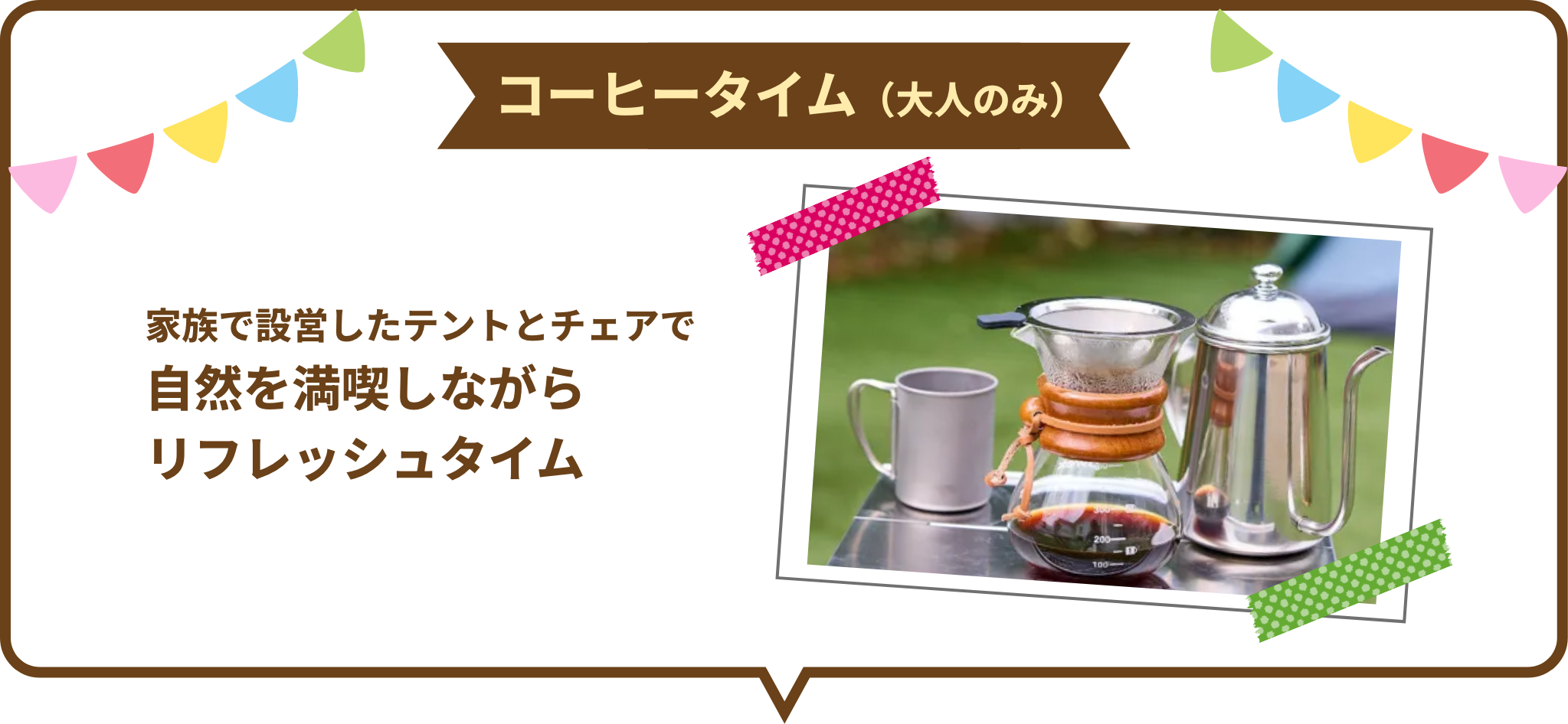 コーヒータイム（大人のみ）