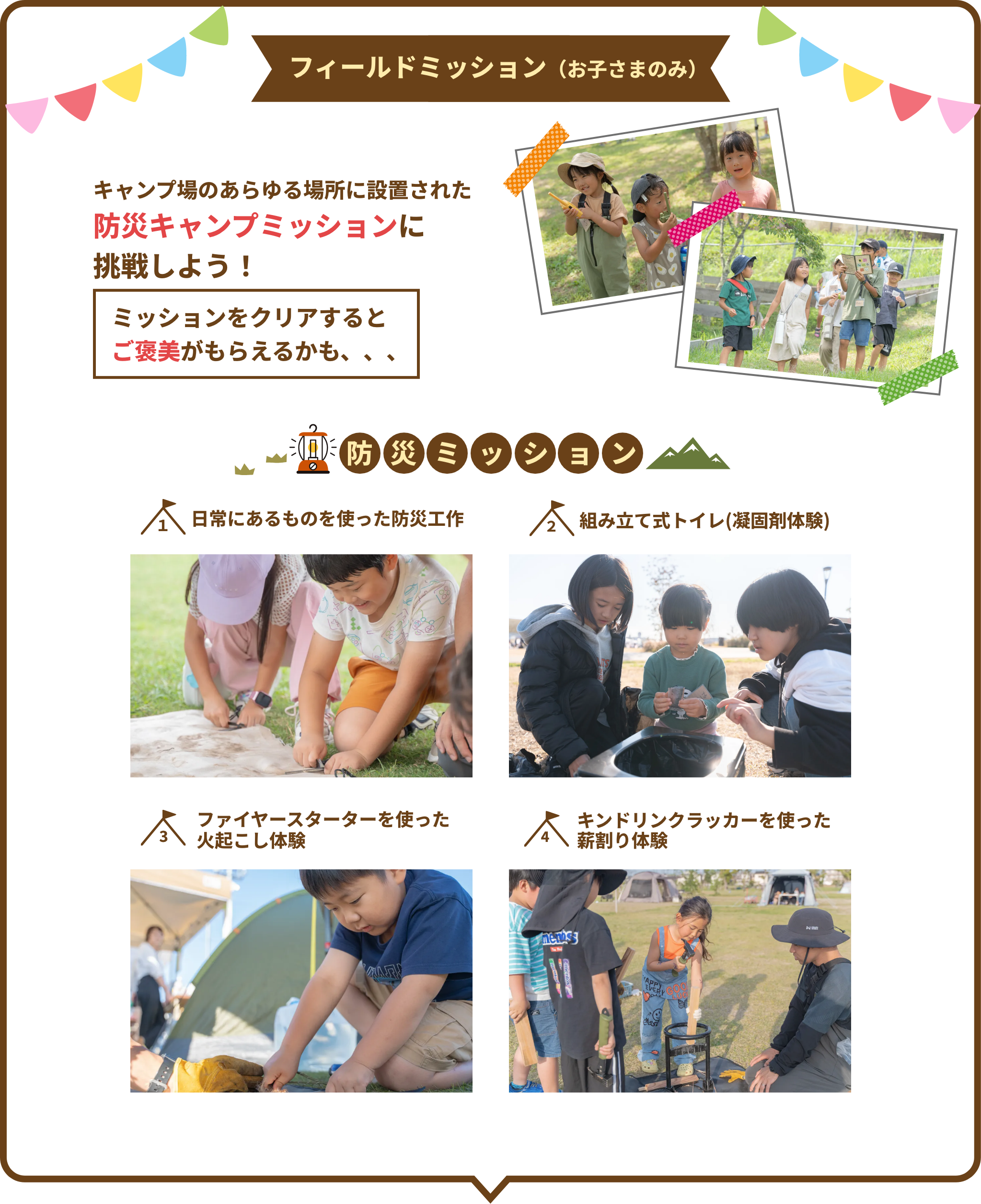 フィールドミッション（子供のみ）