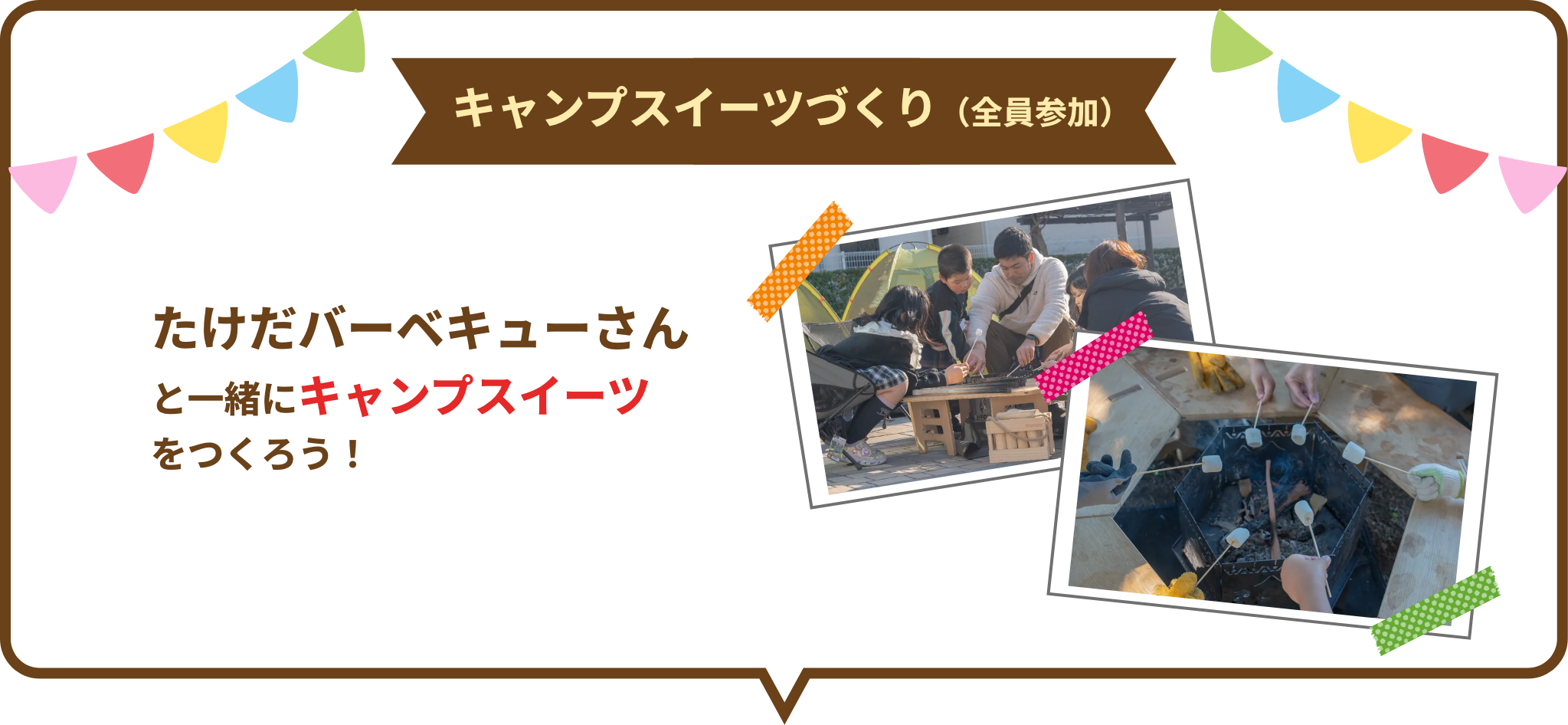 キャンプスイーツづくり（全員参加）