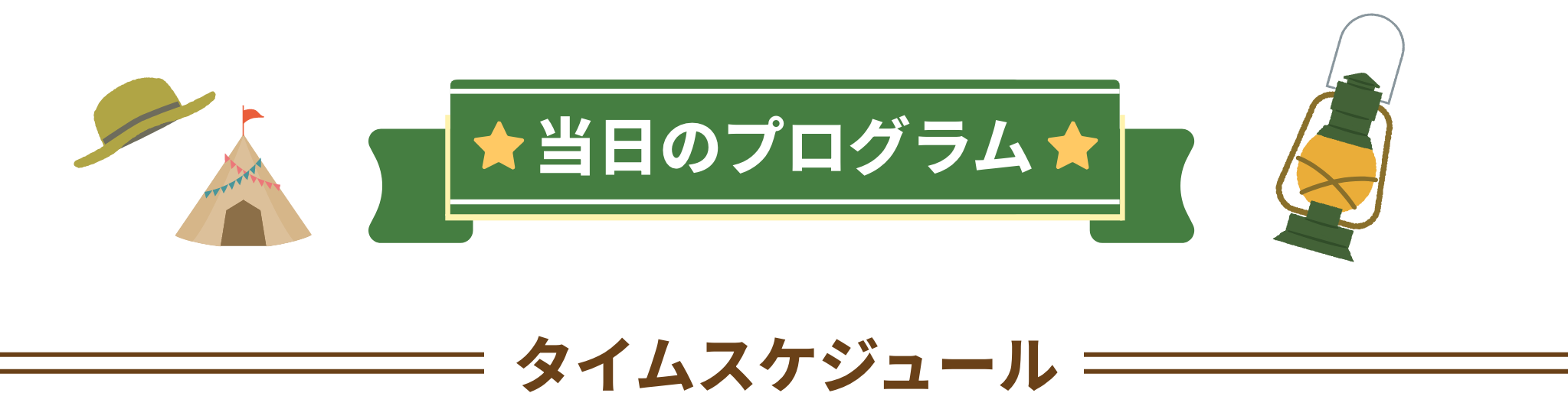 当日のプログラム