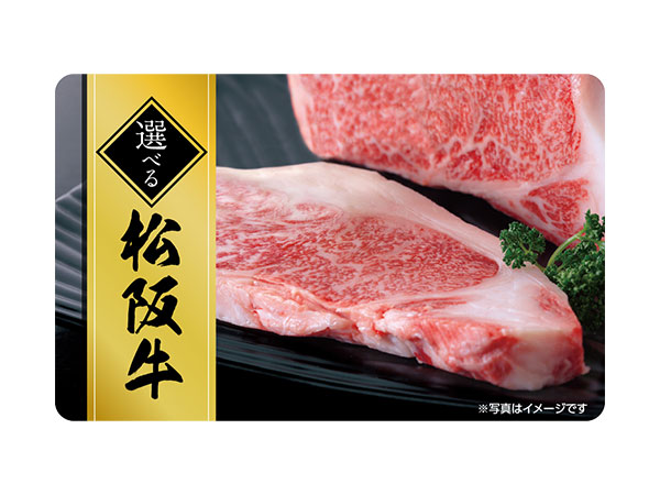 選べる松阪牛デジタルギフト(10,000円)