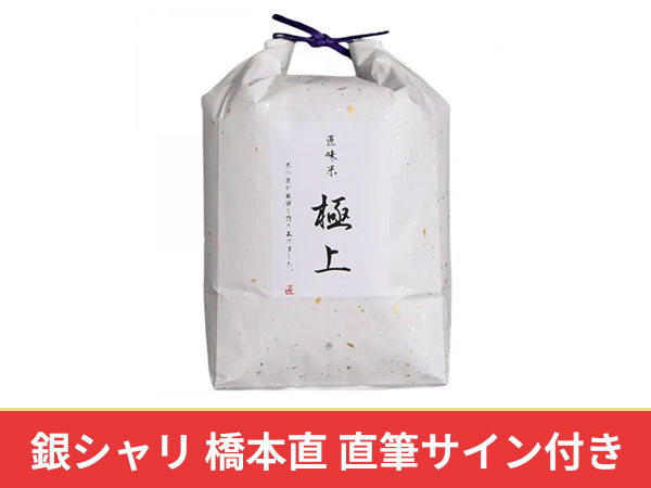 ガッツ！うまい米橋本　匠味米　極上 5kg