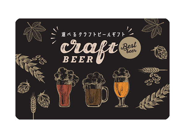 選べるクラフトビールカード（デジタル）