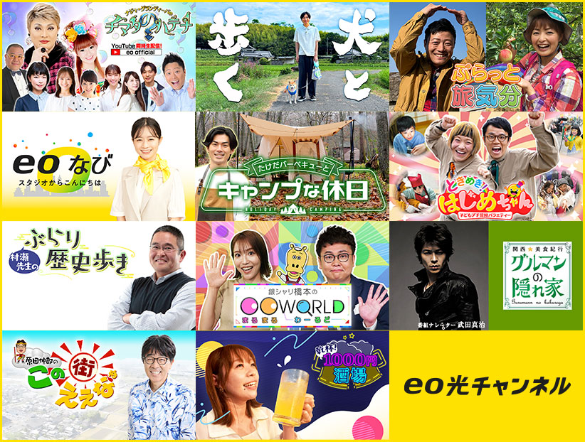 関西情報にこだわるなら、やっぱりeo光チャンネル