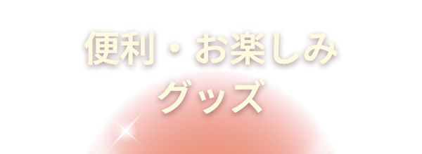 便利・お楽しみグッズ