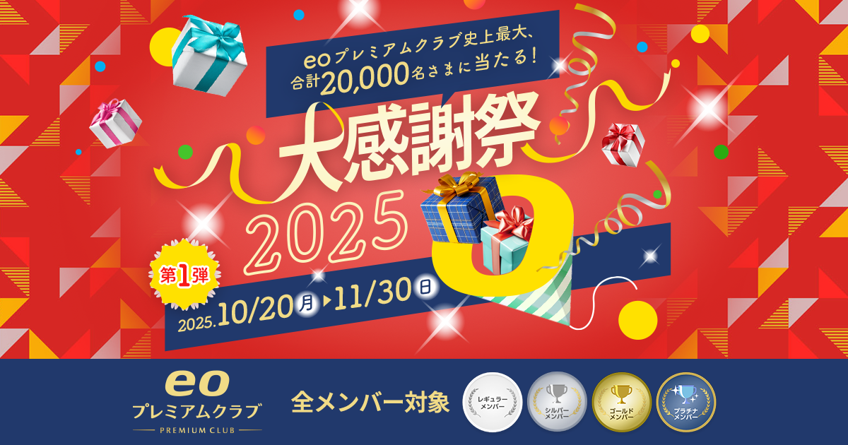 大感謝祭2025｜eoプレミアムクラブ