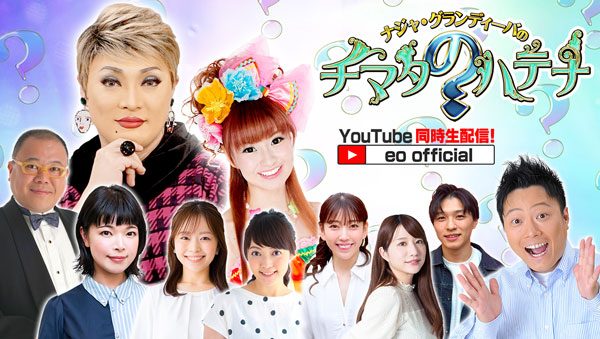 ナジャ・グランディーバのチマタのハテナ