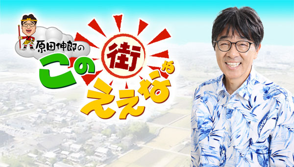 原田伸郎のこの街ええなぁ