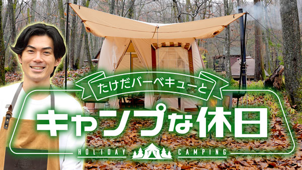 たけだバーベキューとキャンプな休日