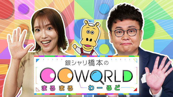 銀シャリ橋本の〇〇WORLD