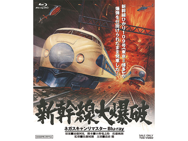 新幹線大爆破ネガスキャンリマスターBlu-ray豪華版