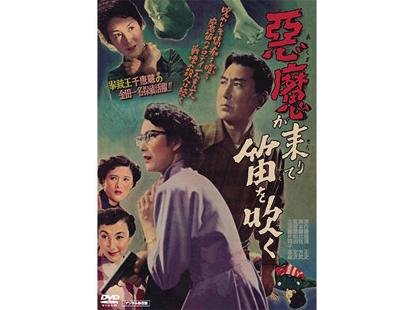 悪魔が来りて笛を吹く デジタル修復版 DVD