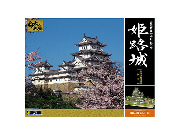 ヒストリー名城プラモデル（姫路城）