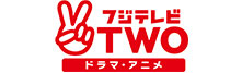 フジテレビTWO ドラマ・アニメ