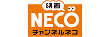 映画・チャンネルNECO