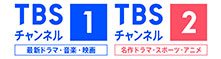 TBSチャンネル1 最新ドラマ・音楽・映画